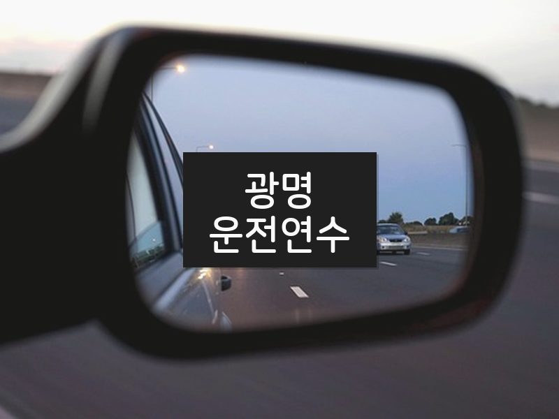 광명운전연수 후기