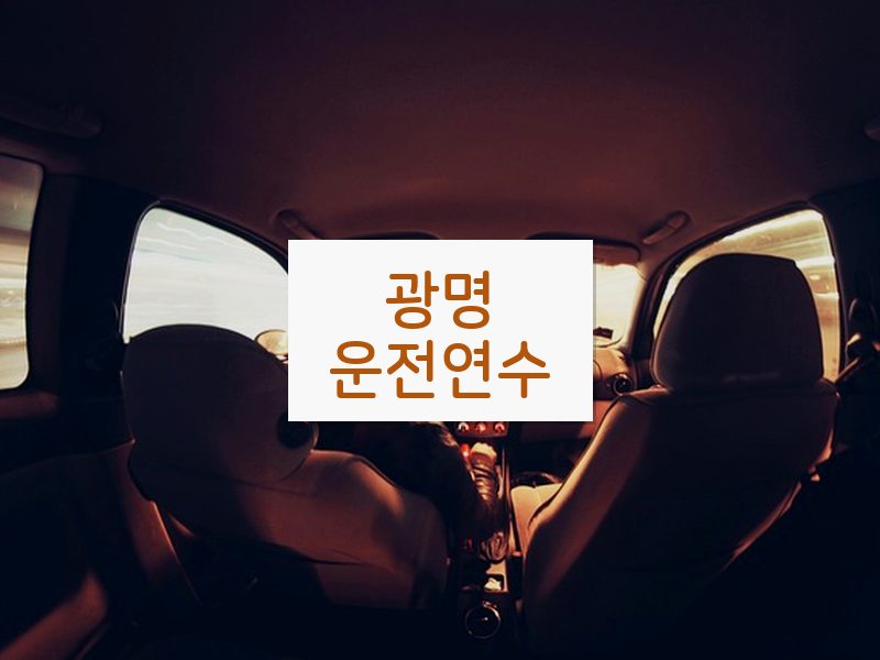 광명운전연수 후기