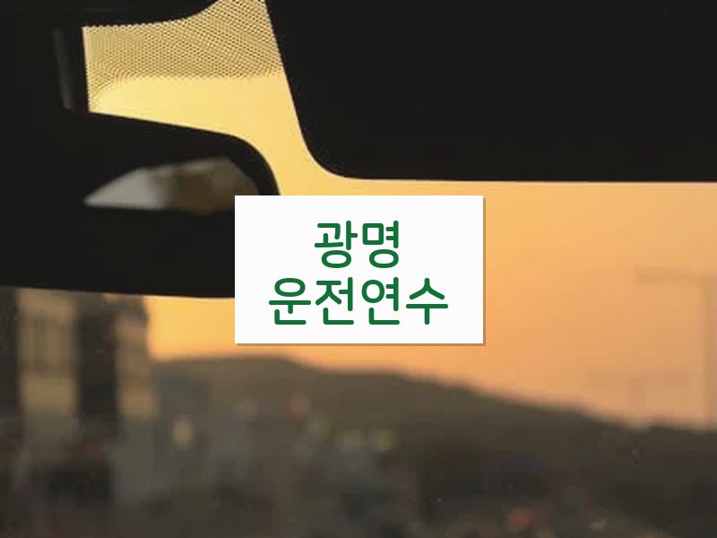 광명운전연수 후기