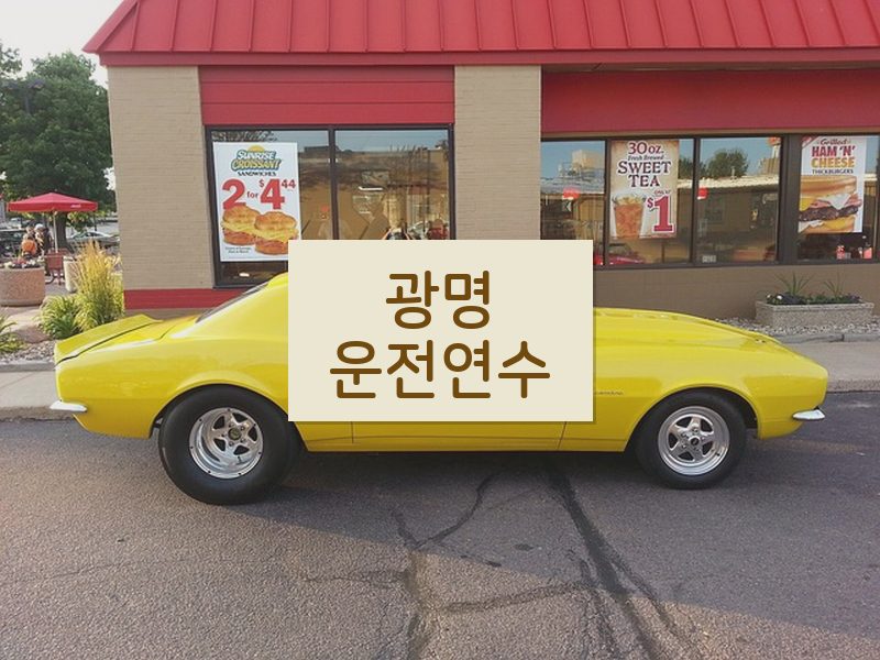 광명운전연수 후기