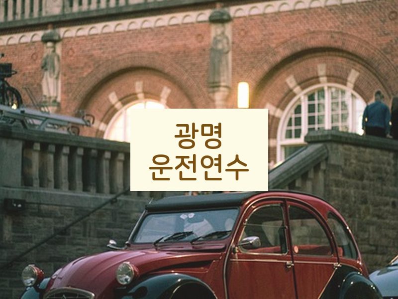 광명운전연수 후기