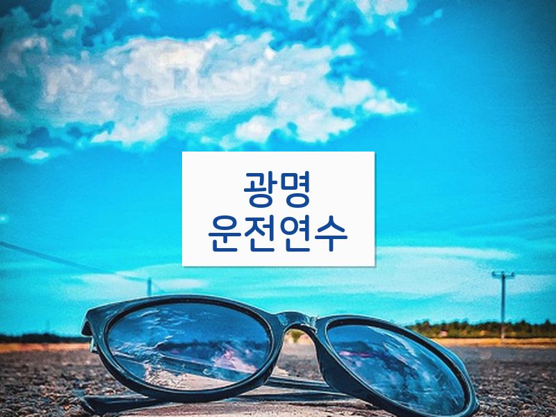 광명운전연수 후기