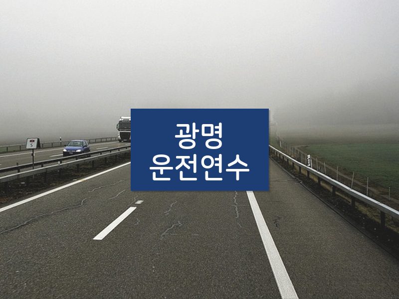 광명운전연수 후기