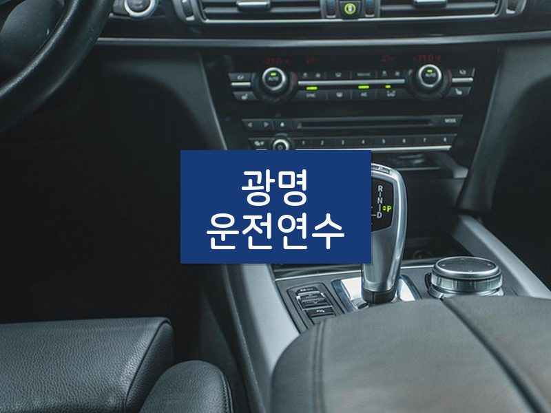 광명운전연수 후기