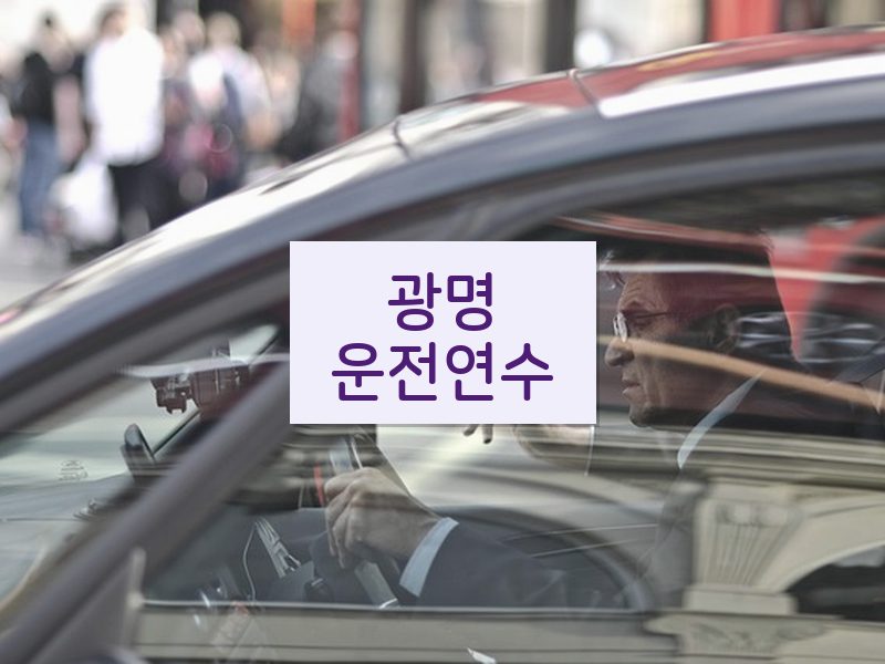 광명운전연수 후기