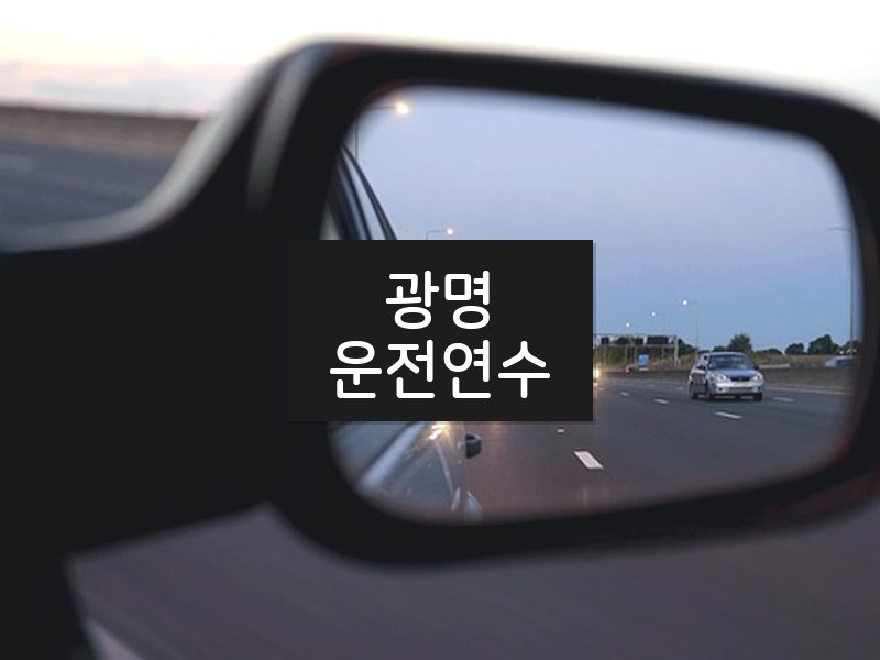 광명운전연수 후기