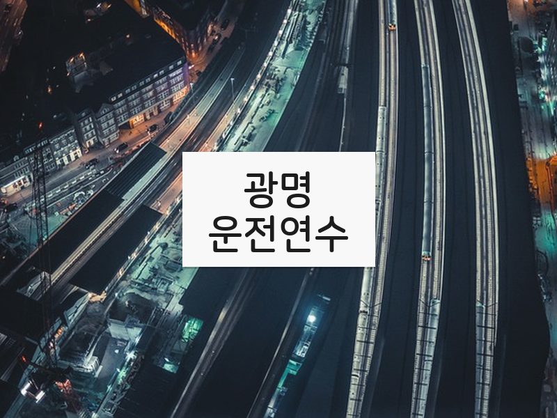 광명운전연수 후기