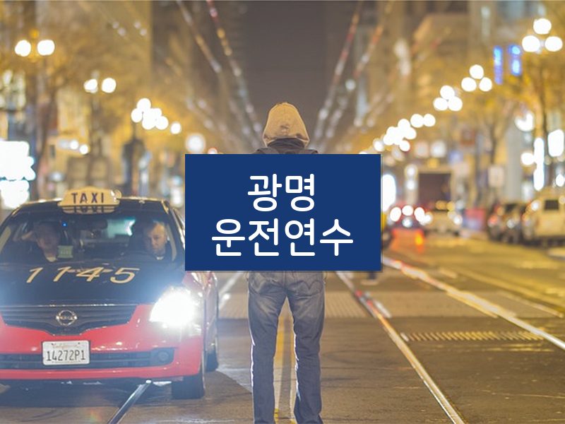 광명운전연수 후기