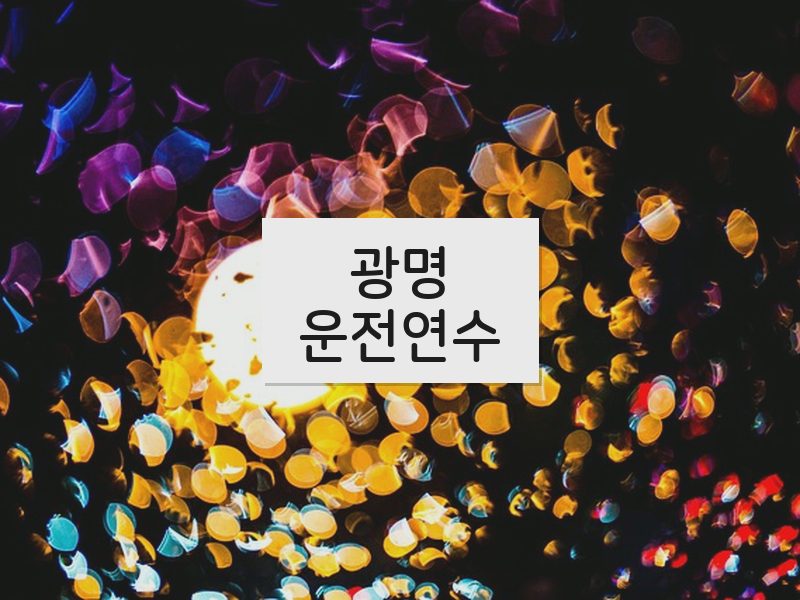 광명운전연수 후기