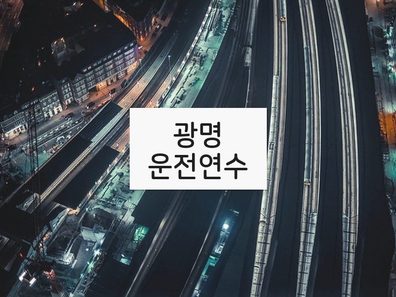 광명운전연수 후기