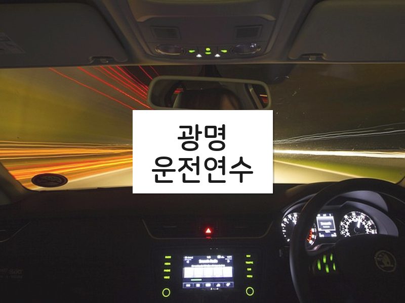 광명운전연수 후기