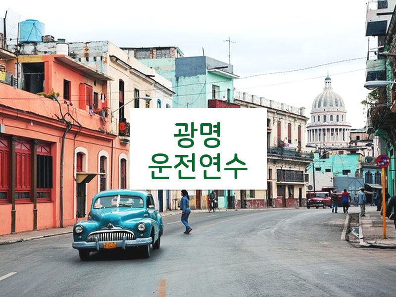 광명운전연수 후기