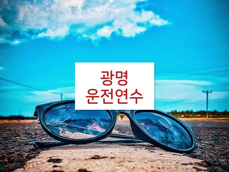 광명운전연수 후기