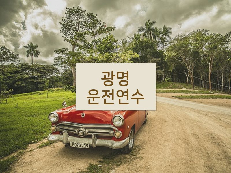 광명운전연수 후기