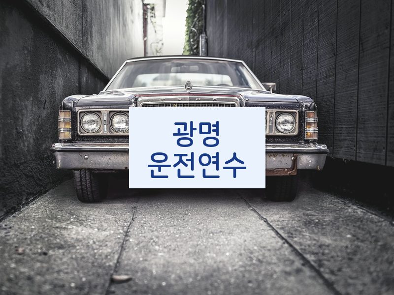 광명운전연수 후기