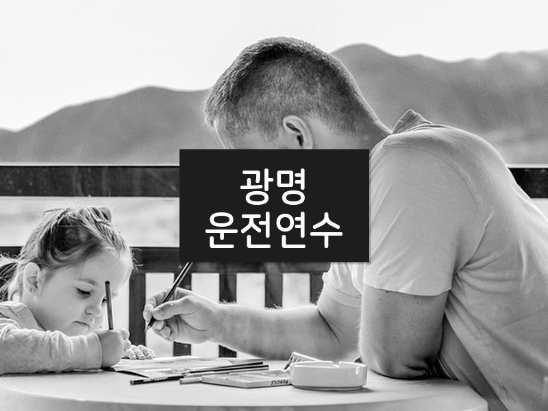 광명운전연수 후기