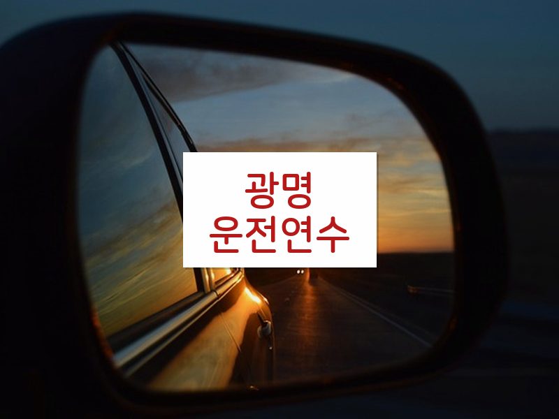 광명운전연수 후기
