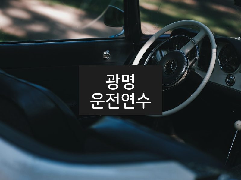 광명운전연수 후기