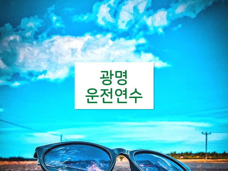 광명운전연수 후기