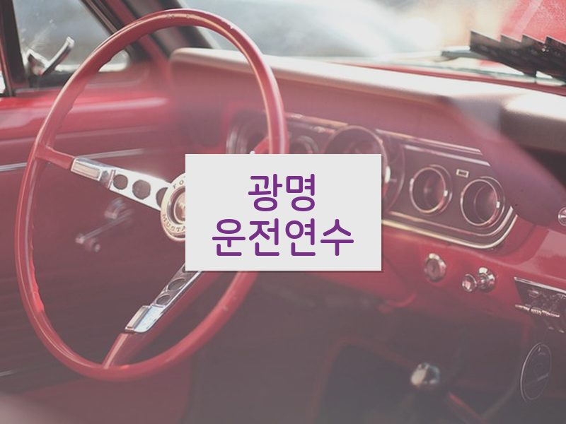 광명운전연수 후기