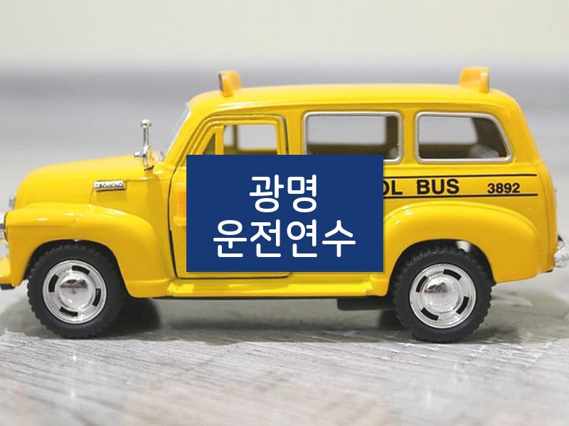 광명운전연수 후기