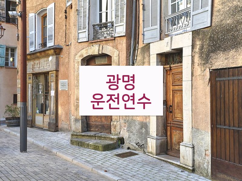 광명운전연수 후기