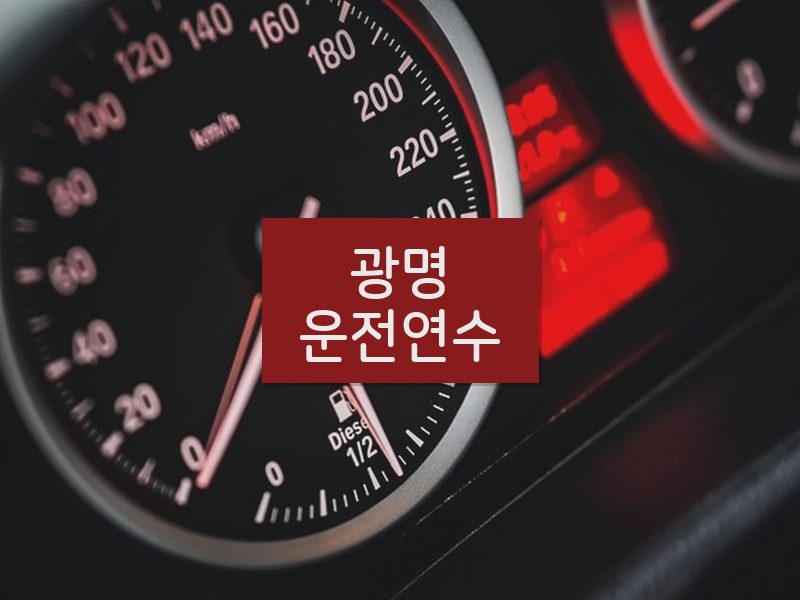광명운전연수 후기