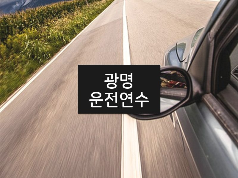 광명운전연수 후기