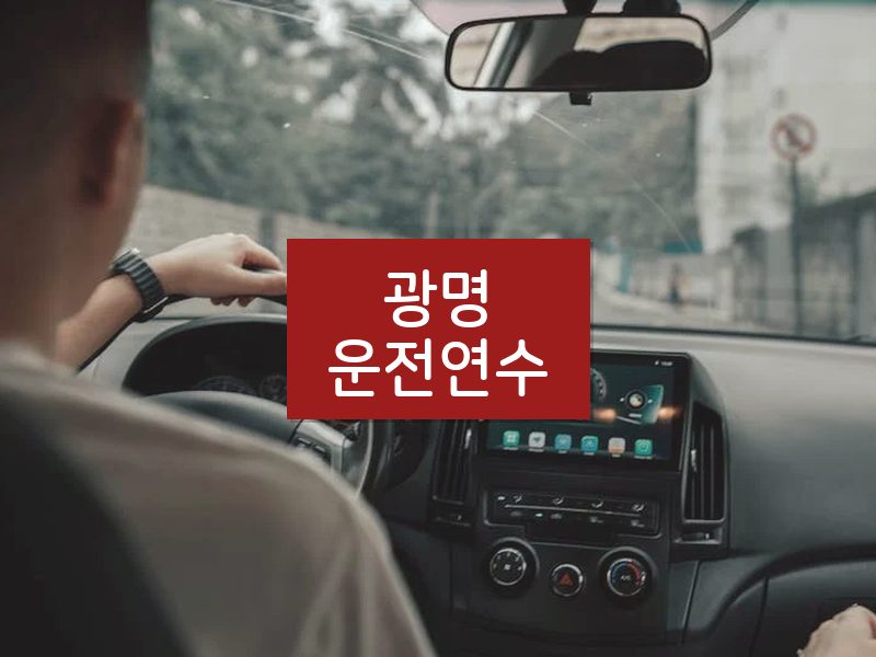 광명운전연수 후기