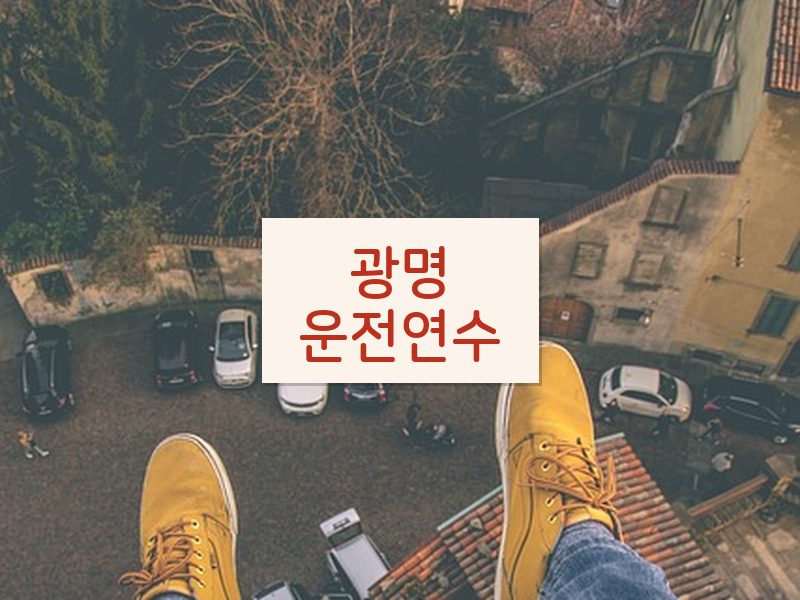 광명운전연수 후기