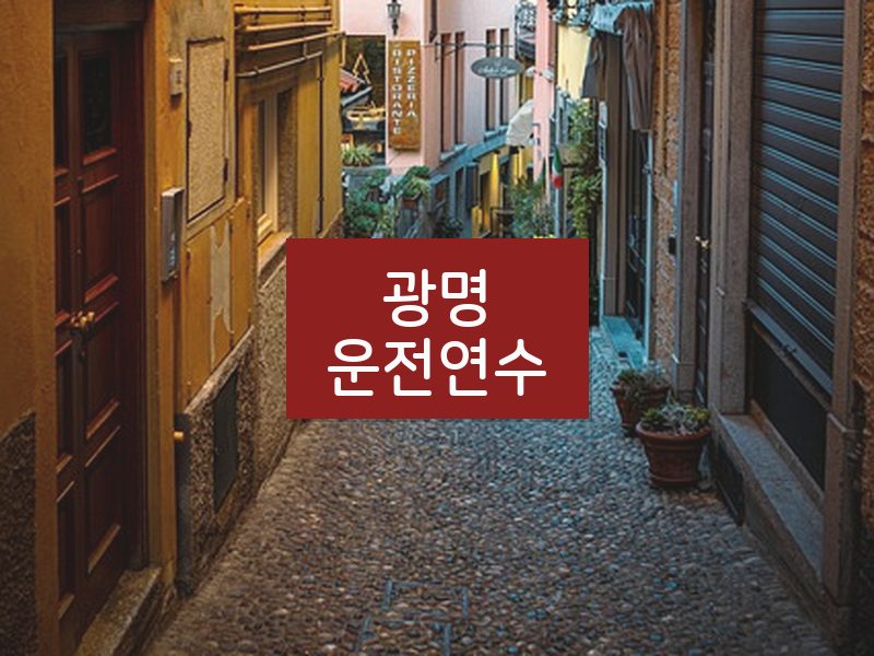 광명운전연수 후기