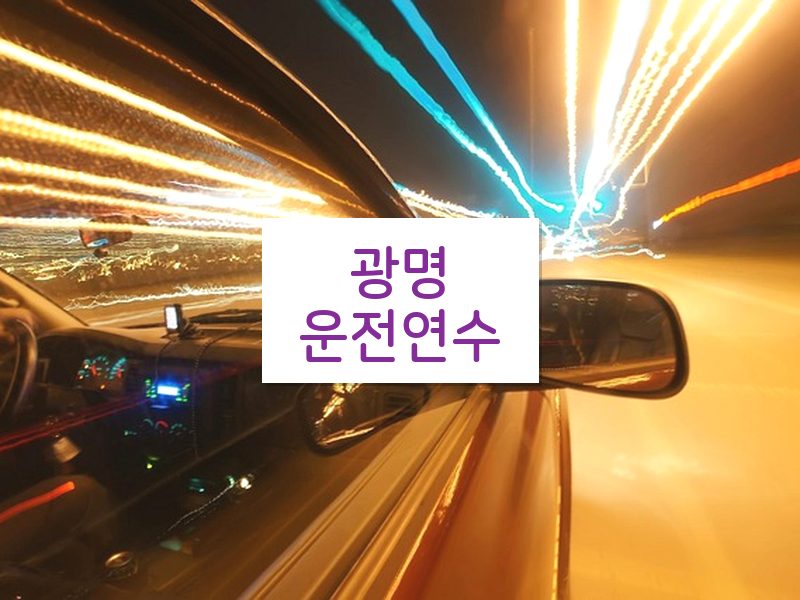 광명운전연수 후기
