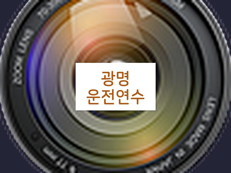 광명운전연수 후기