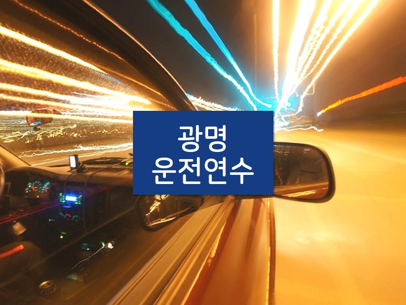 광명운전연수 후기
