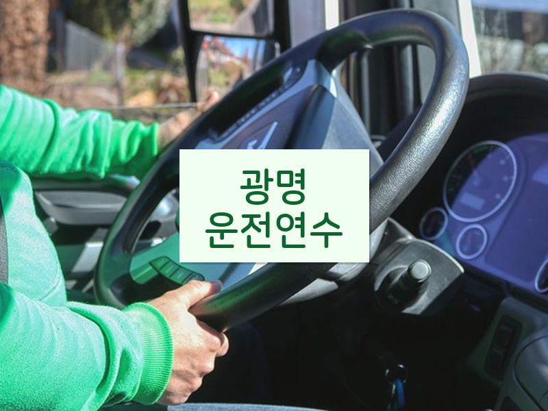 광명운전연수 후기