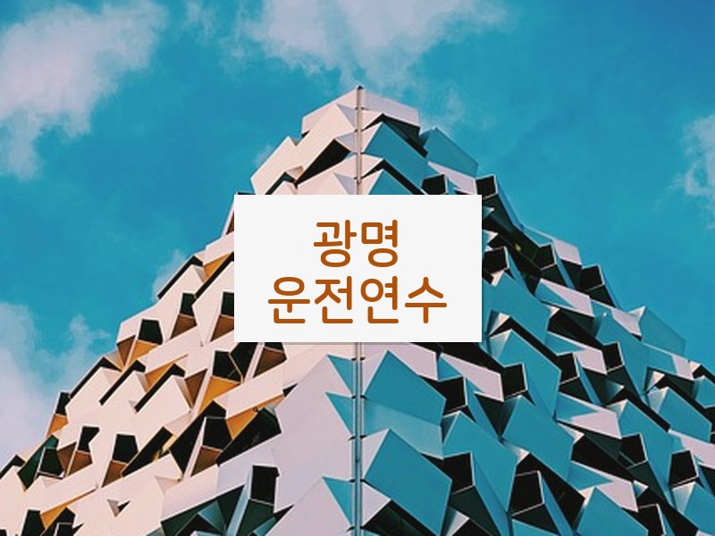 광명운전연수 후기