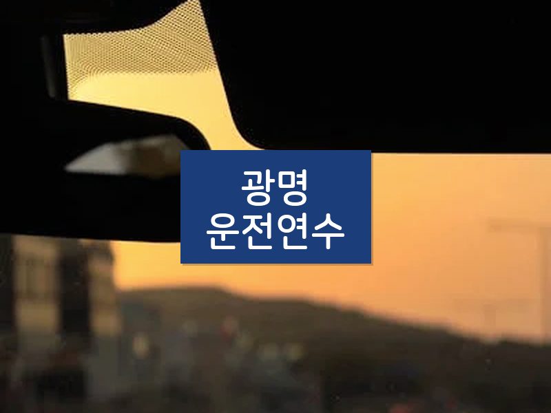 광명운전연수 후기