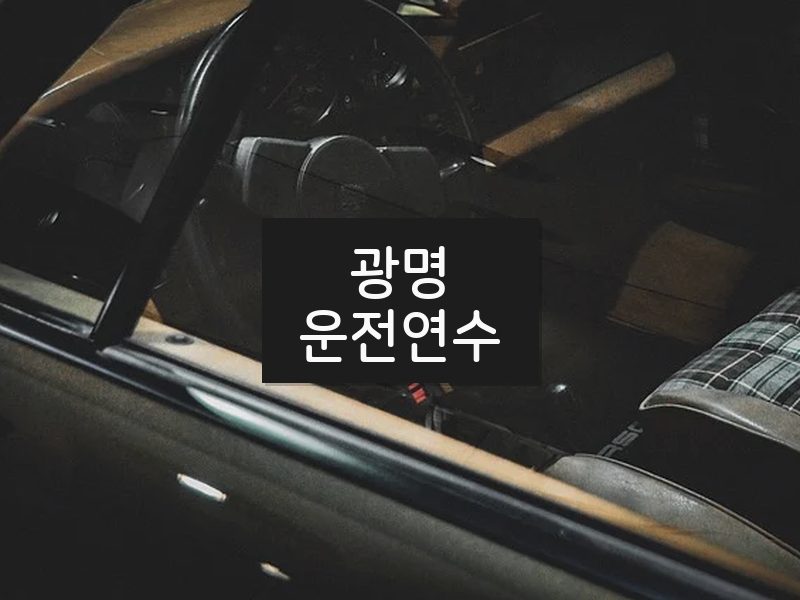광명운전연수 후기