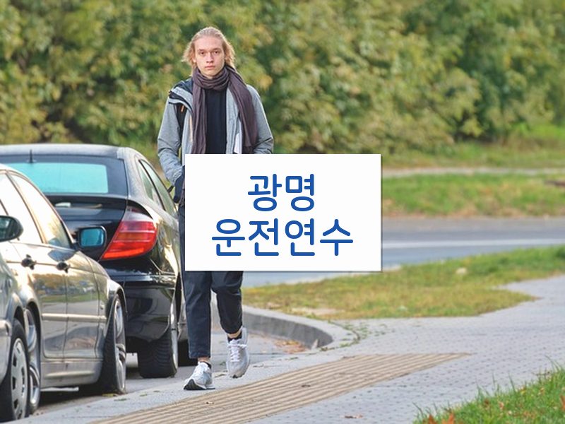 광명운전연수 후기