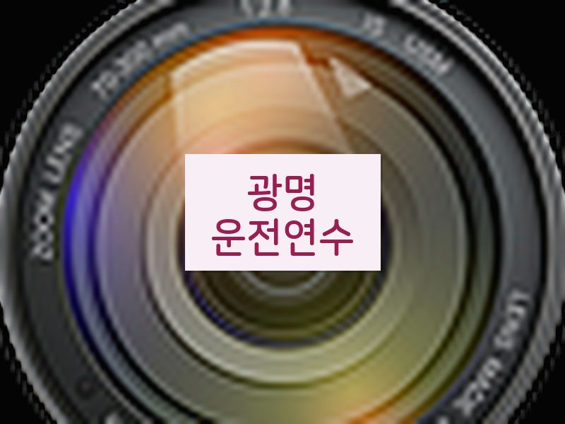 광명운전연수 후기
