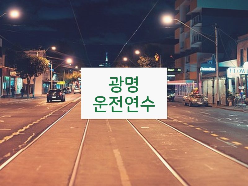 광명운전연수 후기