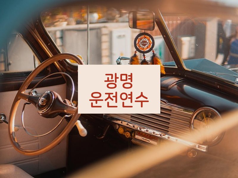 광명운전연수 후기