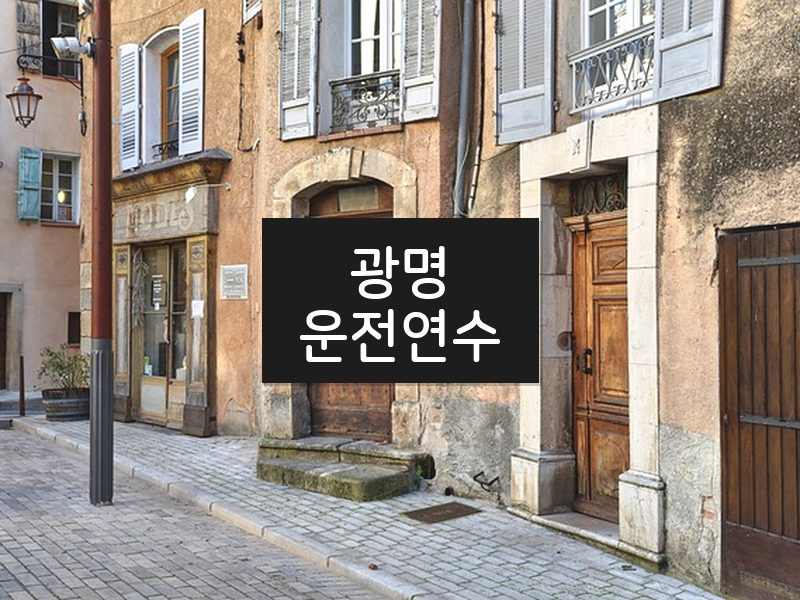 광명운전연수 후기