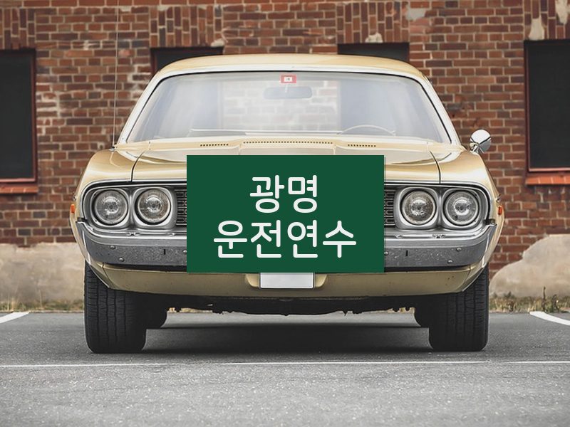 광명운전연수 후기