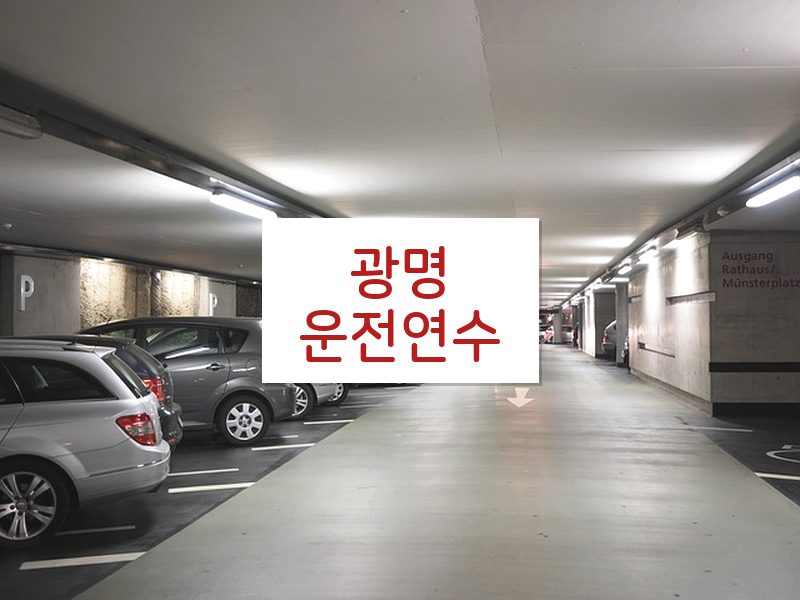 광명운전연수 후기