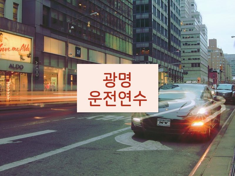 광명운전연수 후기