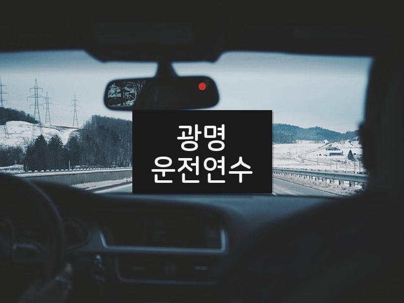 광명운전연수 후기