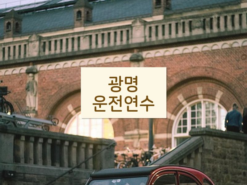 광명운전연수 후기