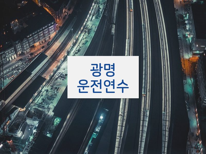 광명운전연수 후기