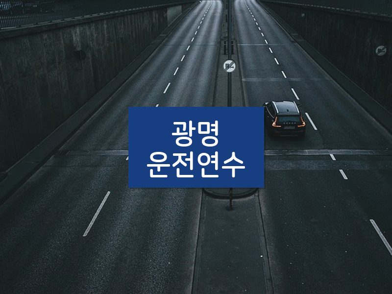 광명운전연수 후기